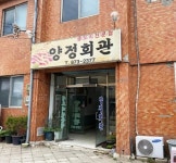 양정회관