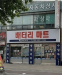 배터리마트