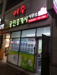 이수공인중개사사무소