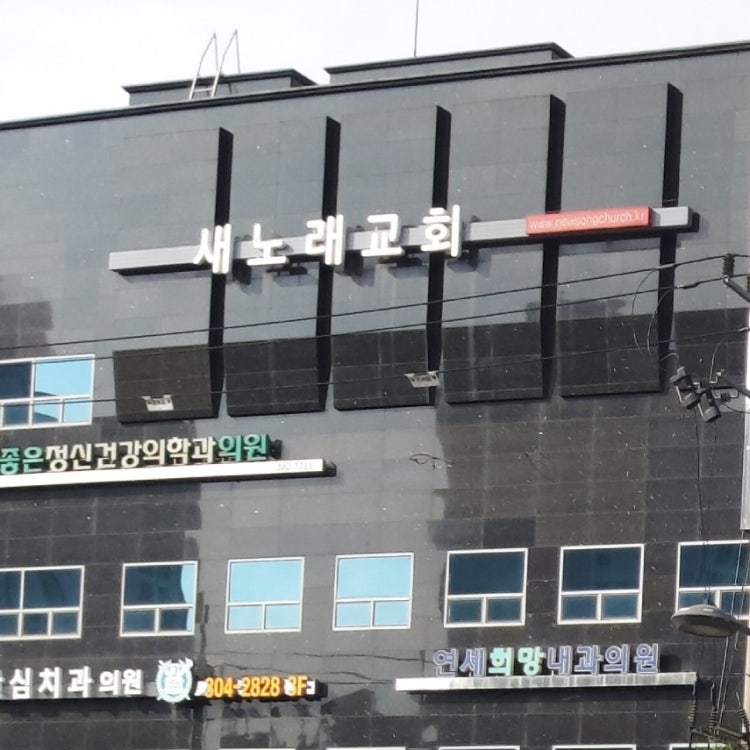 새노래교회 사진 2