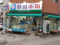 싱싱수퍼
