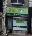성산이발관