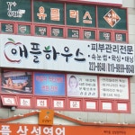 애플하우스