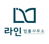 라인법률사무소
