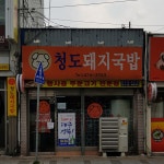청도돼지국밥