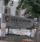 고은손노인요양센터