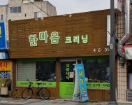 한마음크리닝