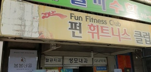 펀휘트니스클럽