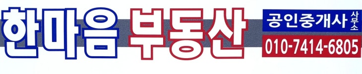 한마음공인중개사사무소