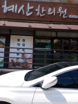 혜산한의원