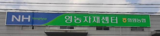 화원농협영농자재판매장