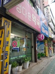 정다운약국