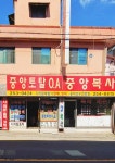 중앙복사