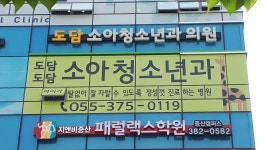 도담소아청소년과의원