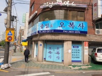 오복사