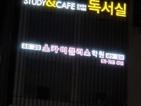 스카이플러스학원