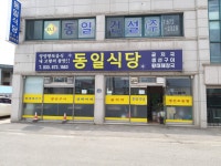 동일식당