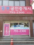 동부 부동산