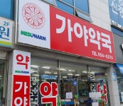 메디팜 가야약국