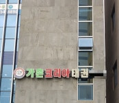 가촌코리아태권도