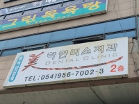 하얀미소치과의원