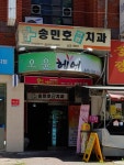 송민호연합치과의원