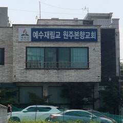 원주본향교회