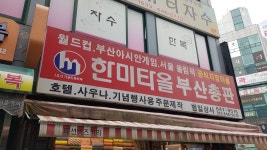 한미타올부산총판