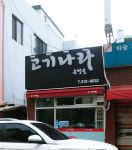 고기나라