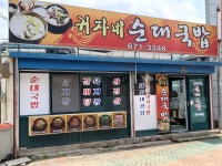 귀자네순대국밥