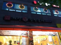 개성진찹쌀순대 귤현점