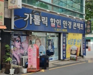 가톨릭안경콘택트