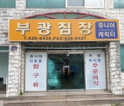 부광침장