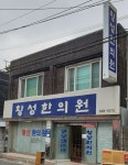 황성한의원