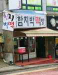 함지박떡방