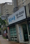 좋은이웃공인중개사사무소