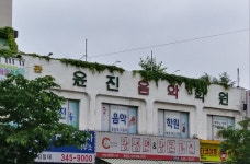 윤진음악학원
