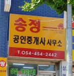 송정공인중개사사무소