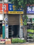 한일방앗간