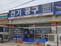 삼화전기