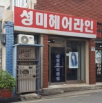 성미헤어라인