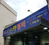 복과장카정비