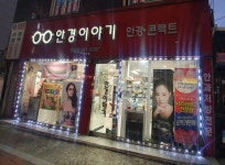 안경이야기 월곡점