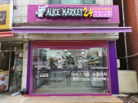 헬로앨리스마켓24 역촌점