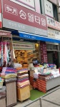 송월타올우산 부산진대리점