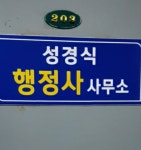 성경식행정사사무소