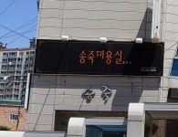 송죽미용실 본점