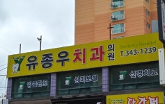 유종우치과의원