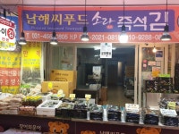 남해씨푸드