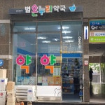 별온누리약국